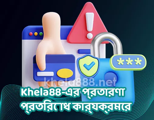 Khela88-এর প্রতারণা প্রতিরোধ কার্যক্রমের