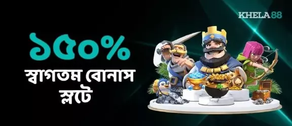 ১৫০% স্বাগতম বোনাস স্লটে