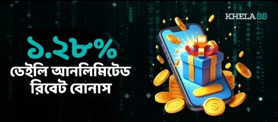 ১.২৮% আনলিমিটেড রিবেট বোনাস