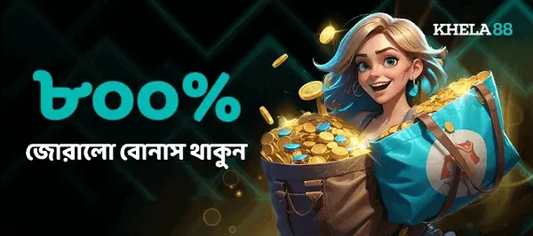 ৮০০% শক্তিশালী থাকুন বোনাস